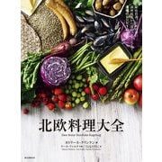 北欧料理大全（誠文堂新光社） [電子書籍]