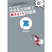 （音声DL付）Mr. Evineの 中学英文法修了 解きまくり問題集（アルク） [電子書籍]