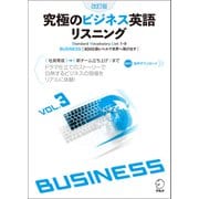（音声DL付）改訂版 究極のビジネス英語リスニング Vol.3（アルク） [電子書籍]