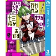いともたやすく行われる十三歳が生きる為のお仕事 3（集英社） [電子書籍]