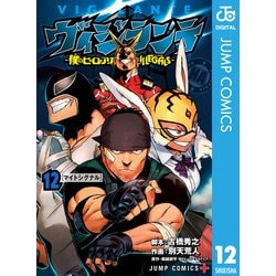 ヨドバシ Com ヴィジランテ 僕のヒーローアカデミア Illegals 12 集英社 電子書籍 通販 全品無料配達
