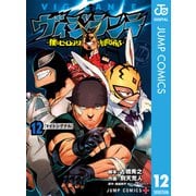 ヴィジランテ-僕のヒーローアカデミア ILLEGALS- 12（集英社） [電子書籍]