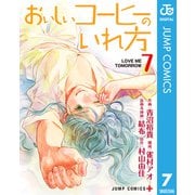 おいしいコーヒーのいれ方 7（集英社） [電子書籍]
