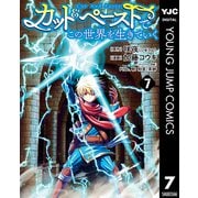 カット＆ペーストでこの世界を生きていく 7（集英社） [電子書籍]