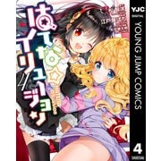 はてな☆イリュージョン 4（集英社） [電子書籍]