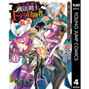 史上最強の魔法剣士、Fランク冒険者に転生する ～剣聖と魔帝、2つの前世を持った男の英雄譚～ 4（集英社） [電子書籍]