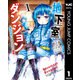 地下室ダンジョン ～貧乏兄妹は娯楽を求めて最強へ～ 1（集英社） [電子書籍]
