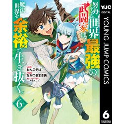 ヨドバシ Com 努力しすぎた世界最強の武闘家は 魔法世界を余裕で生き抜く 6 集英社 電子書籍 通販 全品無料配達