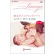 彼女のエンディングノート（ハーレクイン） [電子書籍]