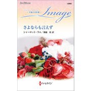 さよならも言えず【ハーレクイン・イマージュ版】（ハーレクイン） [電子書籍]