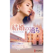 結婚の過ち【ハーレクイン・プレゼンツ作家シリーズ別冊版】（ハーレクイン） [電子書籍]