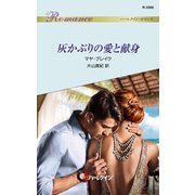 灰かぶりの愛と献身（ハーレクイン） [電子書籍]
