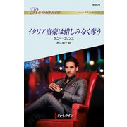 イタリア富豪は惜しみなく奪う（ハーレクイン） [電子書籍]