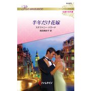 半年だけ花嫁（ハーレクイン） [電子書籍]