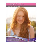 一夜のシンデレラ【ハーレクインSP文庫版】（ハーレクイン） [電子書籍]