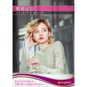 略奪は甘く【ハーレクインSP文庫版】（ハーレクイン） [電子書籍]