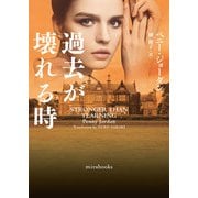 過去が壊れる時【mirabooks版】（ハーレクイン） [電子書籍]