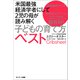 米国最強経済学者にして2児の母が読み解く子どもの育て方ベスト（サンマーク出版） [電子書籍]