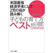 米国最強経済学者にして2児の母が読み解く子どもの育て方ベスト（サンマーク出版） [電子書籍]