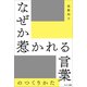 なぜか惹かれる言葉のつくりかた（サンマーク出版） [電子書籍]