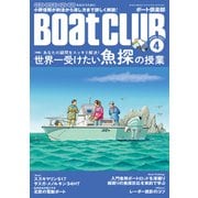 月刊 Boat CLUB（ボートクラブ）2021年04月号（舵社） [電子書籍]