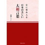 心に染み入る 日本の美しい大和言葉（実業之日本社） [電子書籍]