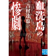 血洗島の惨劇（実業之日本社） [電子書籍]