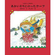 あかいそりにのったウーフ（ポプラ社） [電子書籍]