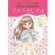 おしゃれマナーBook（1） 大人になってもこまらない！ マナーとしぐさ（ポプラ社） [電子書籍]
