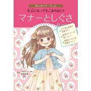 おしゃれマナーBook（1） 大人になってもこまらない！ マナーとしぐさ（ポプラ社） [電子書籍]