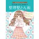 おしゃれマナーBook（2） 大人になってもこまらない！ 整理整とん術（ポプラ社） [電子書籍]