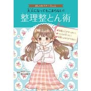 おしゃれマナーBook（2） 大人になってもこまらない！ 整理整とん術（ポプラ社） [電子書籍]