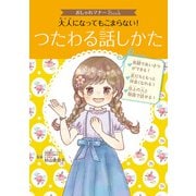 おしゃれマナーBook（3） 大人になってもこまらない！ つたわる話しかた（ポプラ社） [電子書籍]