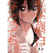 私が15歳ではなくなっても。1（ファンギルド） [電子書籍]