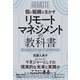 リモートマネジメントの教科書（クロスメディア・パブリッシング） [電子書籍]