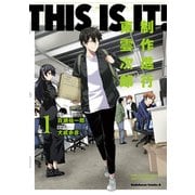 THIS IS IT！ 制作進行東雲次郎（1）（KADOKAWA） [電子書籍]