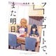 フードコートで、また明日。（KADOKAWA） [電子書籍]