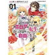 マジカル★エクスプローラー エロゲの友人キャラに転生したけど、ゲーム知識使って自由に生きる （1）（KADOKAWA） [電子書籍]
