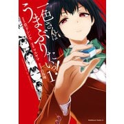 一色さんはうまぶりたいっ！ （1）（KADOKAWA） [電子書籍]
