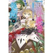 世界最強の後衛 ～迷宮国の新人探索者～ 7（KADOKAWA） [電子書籍]