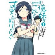 俺の妹がこんなに可愛いわけがない あやせif （1）（KADOKAWA） [電子書籍]
