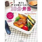 包丁もまな板もいらない　10分弁当（KADOKAWA） [電子書籍]