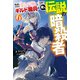 外れスキル「影が薄い」を持つギルド職員が、実は伝説の暗殺者 6（KADOKAWA） [電子書籍]