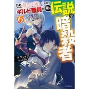 外れスキル「影が薄い」を持つギルド職員が、実は伝説の暗殺者 6（KADOKAWA） [電子書籍]