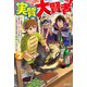 実質大賢者 2 ゲーム知識とDIYスキルで辺境スローライフを送っていたら、いつの間にか伝説の大賢者と勘違いされていた件（KADOKAWA） [電子書籍]