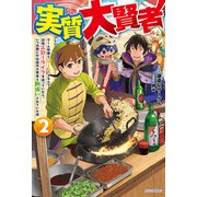 実質大賢者 2 ゲーム知識とDIYスキルで辺境スローライフを送っていたら、いつの間にか伝説の大賢者と勘違いされていた件（KADOKAWA） [電子書籍]