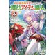 宮廷魔導師見習いを辞めて、魔法アイテム職人になります 2（KADOKAWA） [電子書籍]