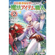 宮廷魔導師見習いを辞めて、魔法アイテム職人になります 2（KADOKAWA） [電子書籍]