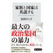 家族と国家は共謀する サバイバルからレジスタンスへ（KADOKAWA） [電子書籍]