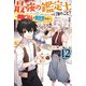 最強の鑑定士って誰のこと？ 12 ～満腹ごはんで異世界生活～（KADOKAWA） [電子書籍]